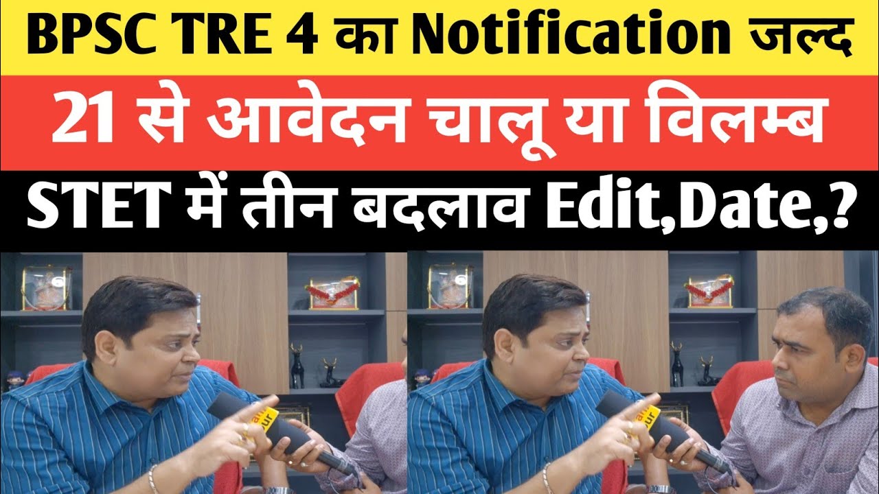  TRE 4 Notification कब तक, STET वाले छात्रों के लिए Edit के साथ 15 दिनों पर विचार@Navinkumarsingh