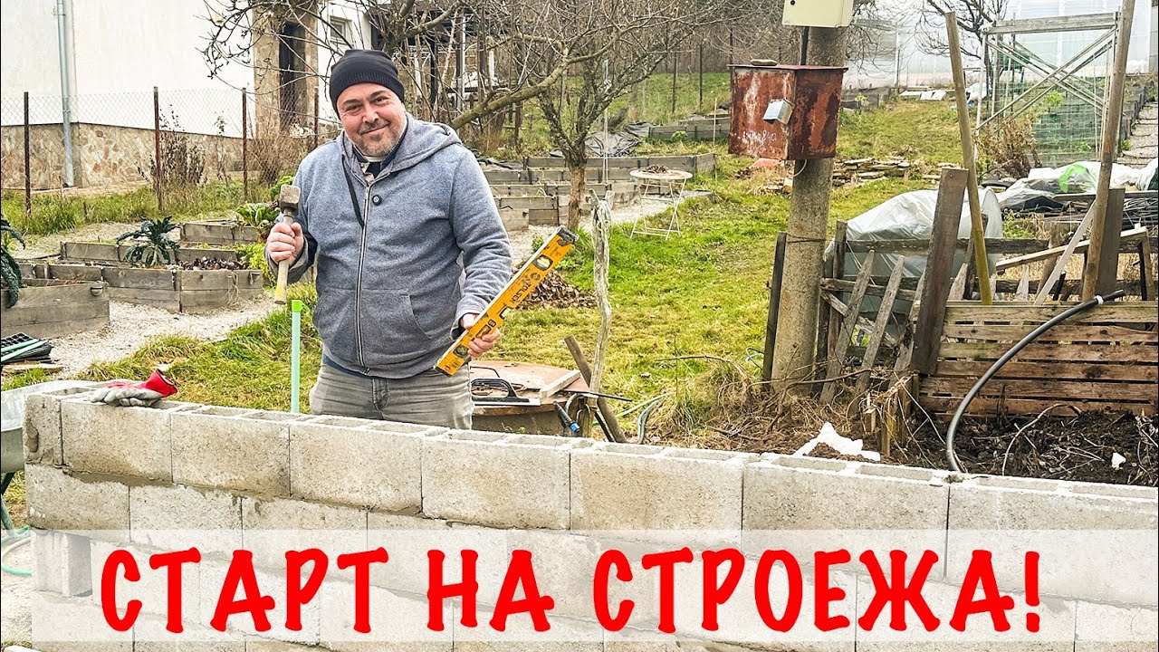 Започнахме строежа! Смятахме, смятахме, тухлите свършиха!