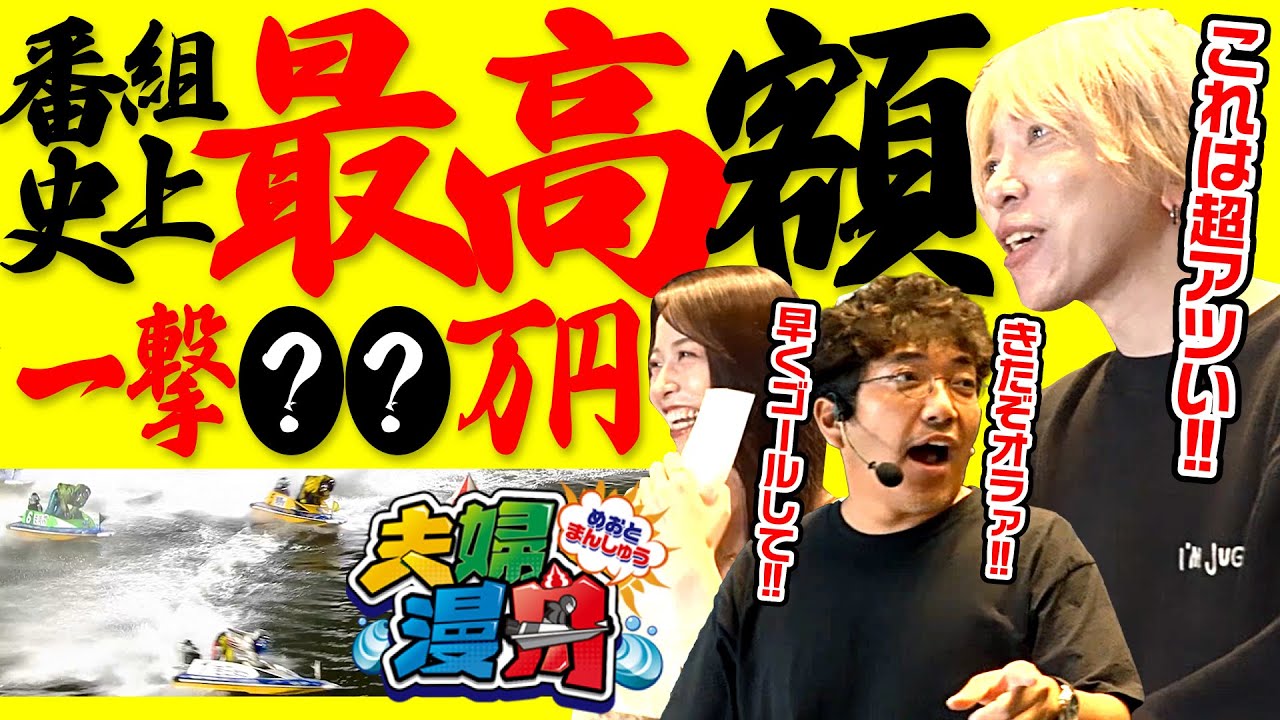【夫婦漫舟#34（後半）】過去最高払い戻し額炸裂！？《#木村魚拓》《#七瀬静香》《#白鳥翔》《#ボートレース蒲郡》[ジャンバリ.TV]