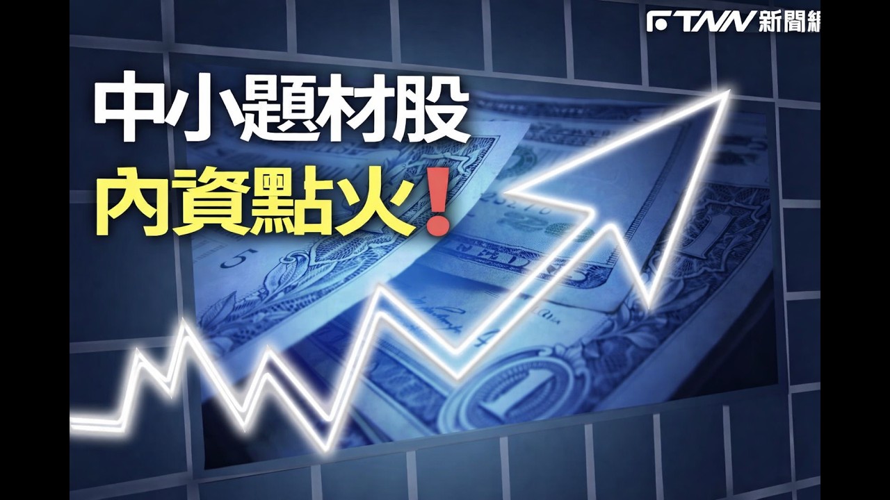 中小題材股 內資點火❗️權值股失速之際，資金轉戰櫃買市場的真正意圖與下一波行情主軸全面解析