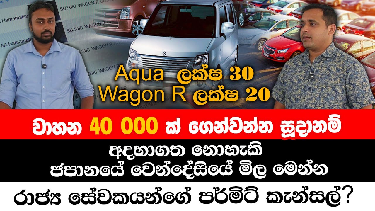 වාහන 40,000ක් ගෙන්වන්න සූදානම්,රාජ්‍යය සේවකයන්ගේ පර්මිට් කැන්සල්?@topnewslk