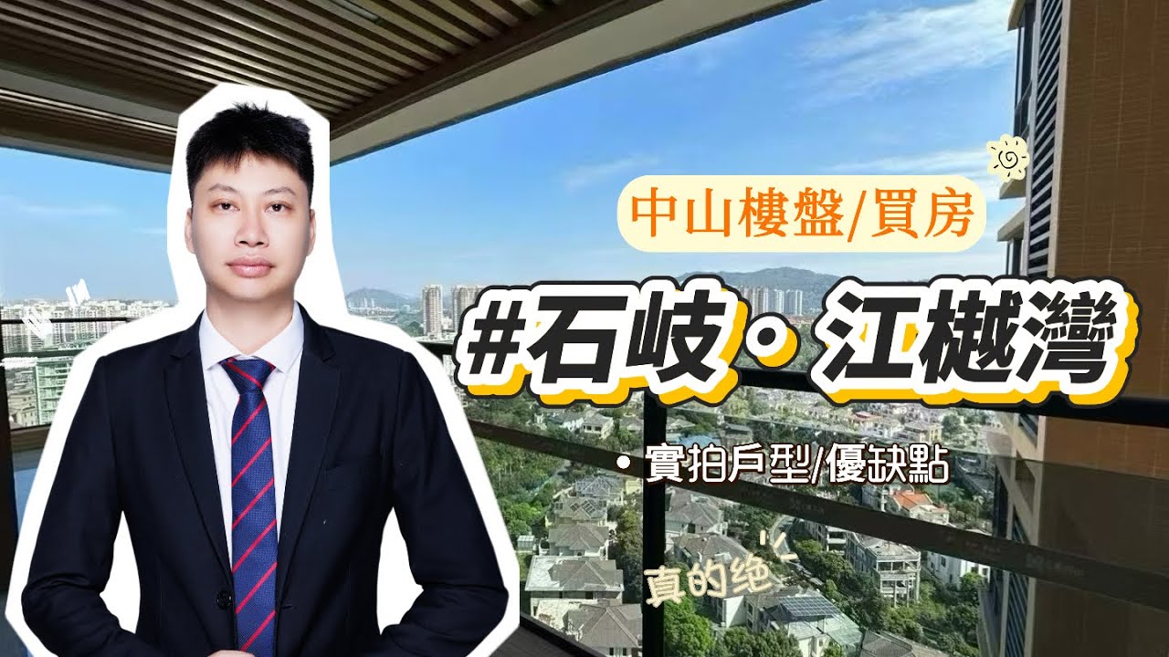 在中山石歧-江樾灣，實拍150平戶型，優缺點