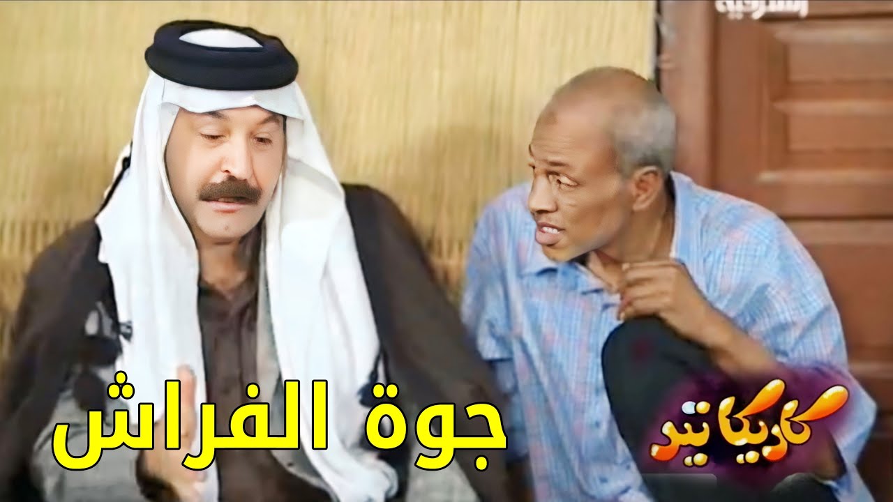 مسلسل كاريكاتير - جوة الفراش