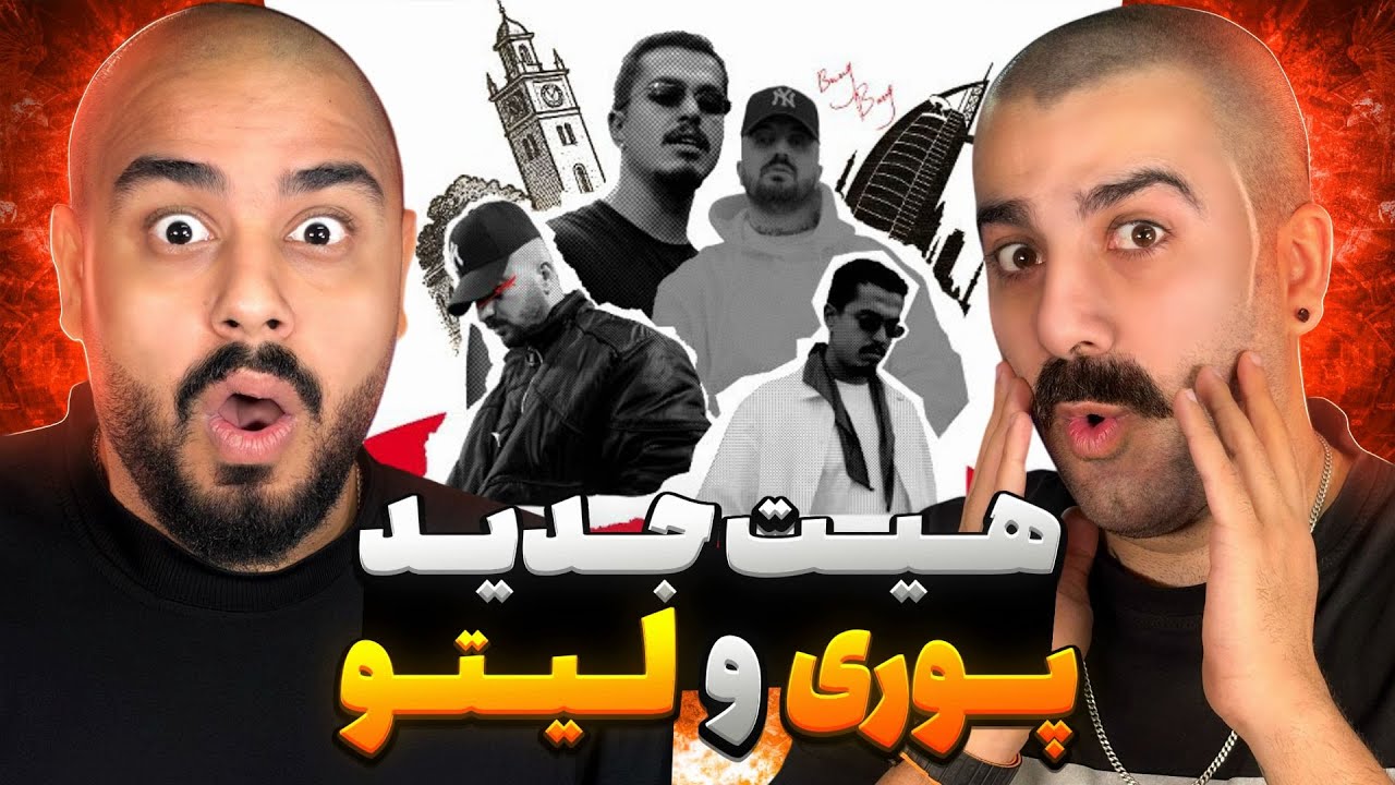 بنگ بنگ پوری و لیتو یه چیز قشنگ ! | ری اکشن به بنگ بنگ از گادپوری و لیتو🔥 🎧