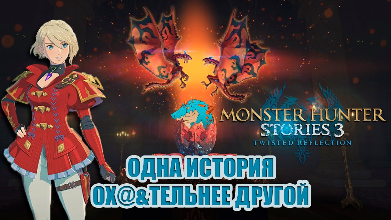 Monster Hunter Stories 3 | Исторический анонс | Разбор трейлера
