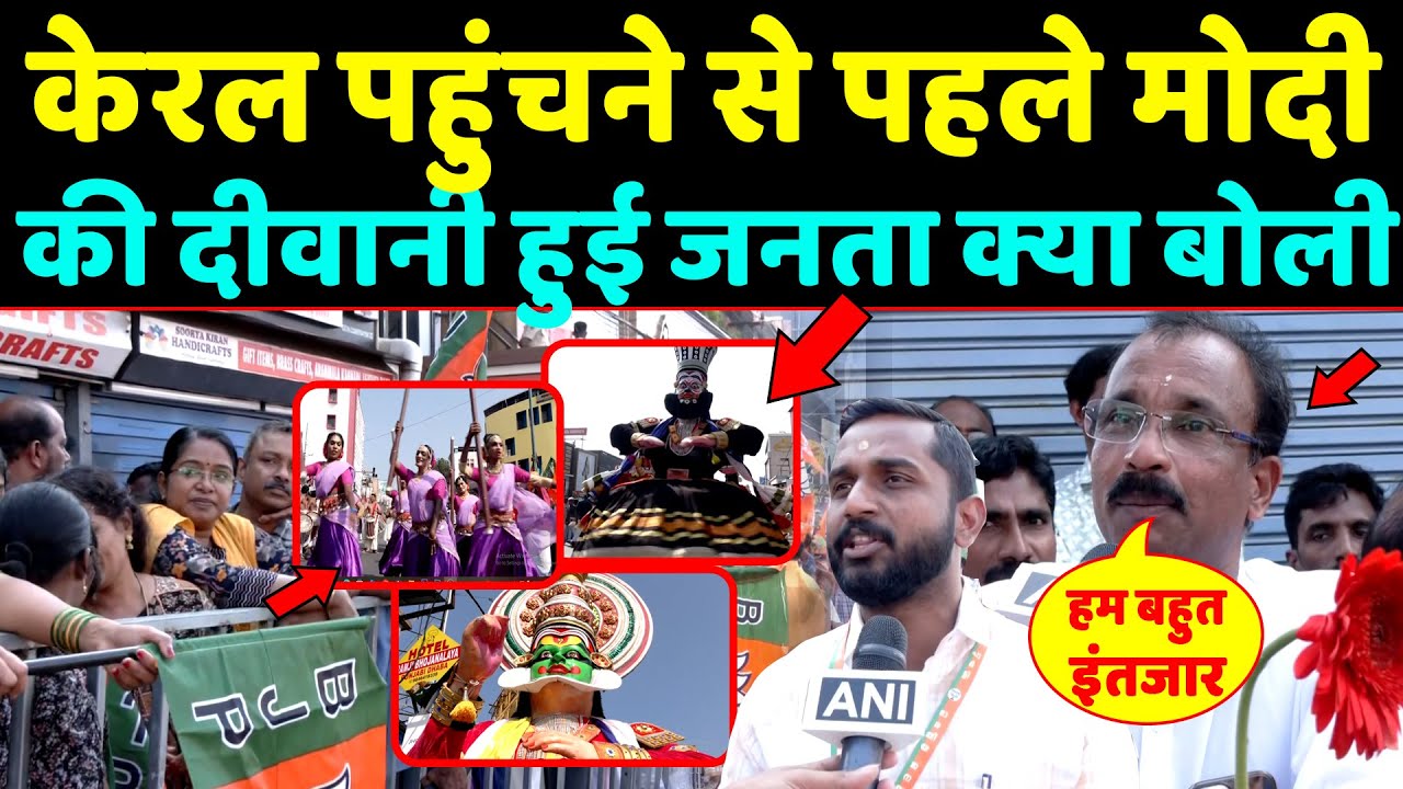 PM Modi के केरला पहुंचने से पहले मोदी की दीवानी हुई जनता क्या बो?देखिये