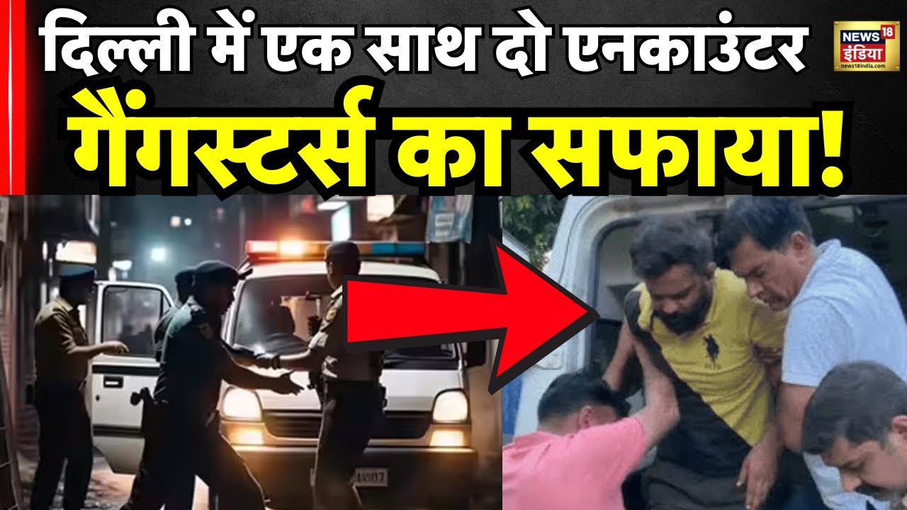 Delhi Police Encounter : दिल्ली पुलिस का गैंगस्टर्स पर डबल अटैक ।Nandu-Venkat Garg Gang । N18V