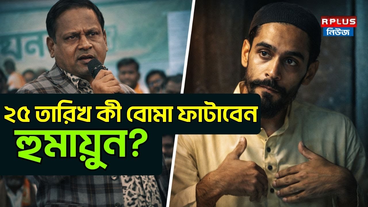 Humayun Kabir News: ২৫ তারিখ কী বোমা ফাটাবেন হুমায়ুন ? | Humayun Kabir | Naushad Siddiqui