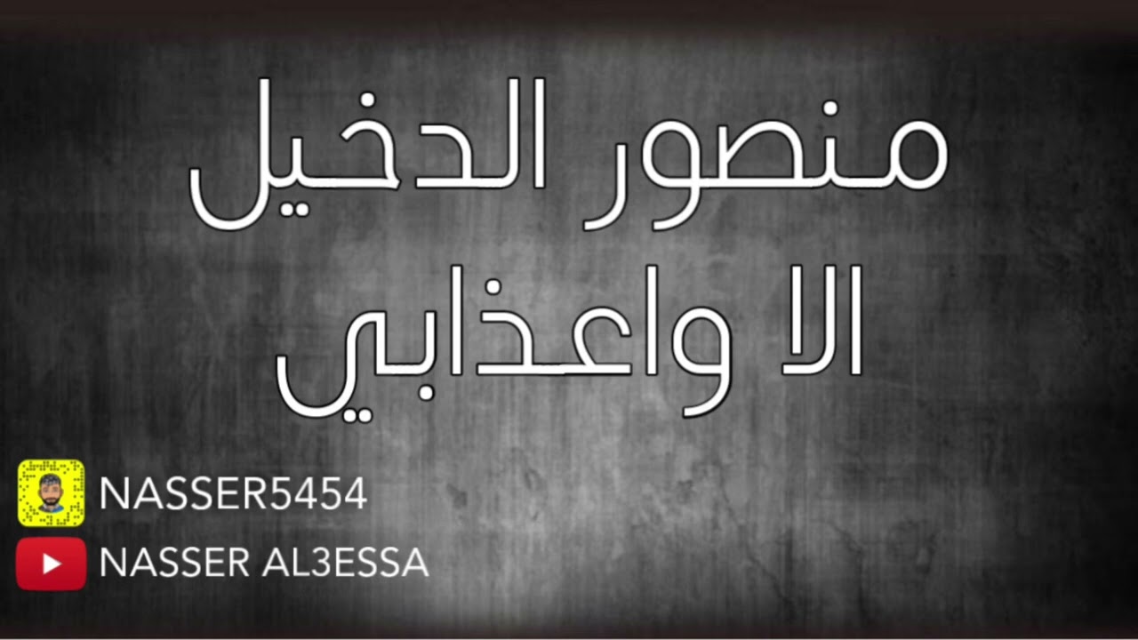 سامري منصور الدخيل الا وا عذابي