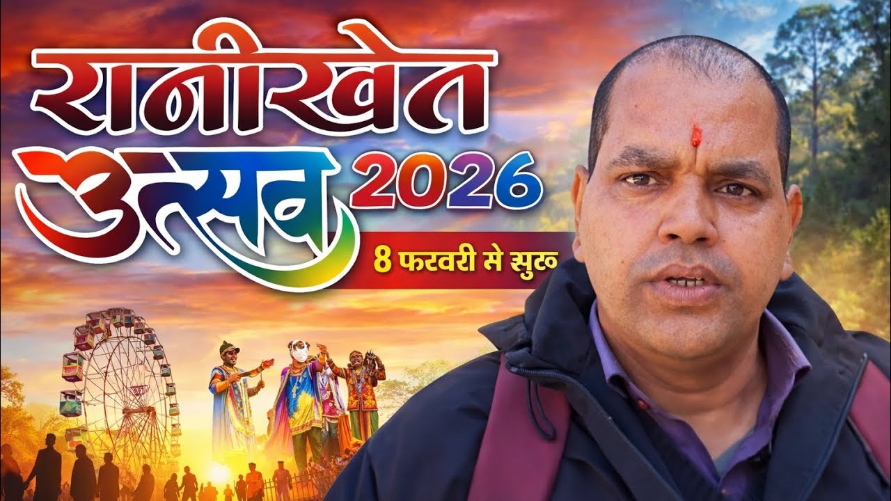 Ranikhet Utsav 2026 | रानीखेत उत्सव 2026 लाइव | Cultural Program & Full Mela Vlog | SanjayPandeyUK20