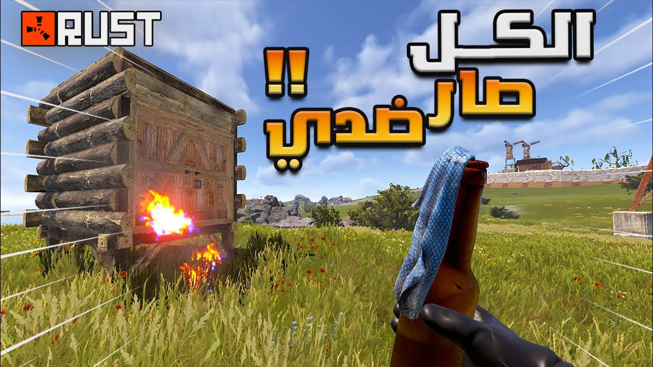 راست دخلت اصعب سيرفر حياة بدائية وكل الناس صارو ضدي !! Rust solo