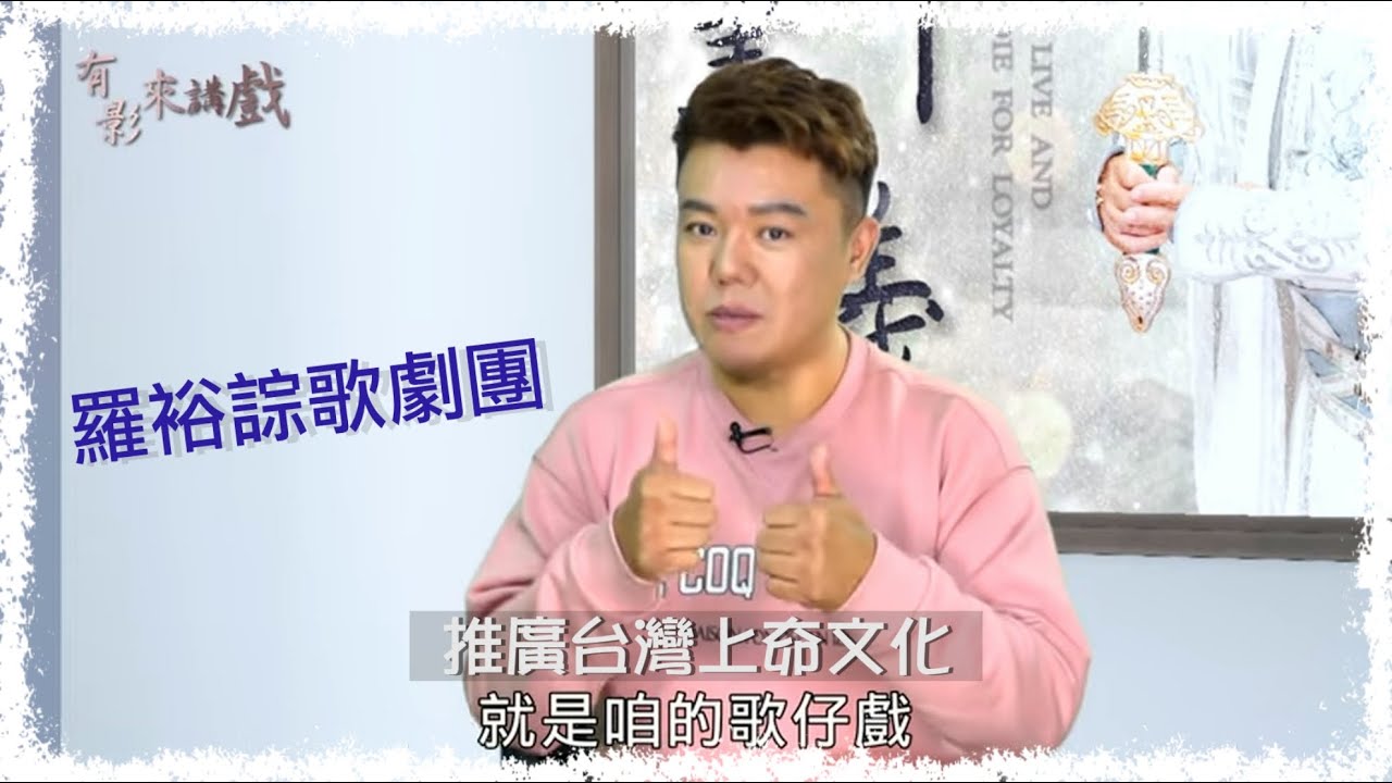 EP2 #有影來講戲- #羅裕誴 暢談歌仔戲之路 #戲台就是我的家