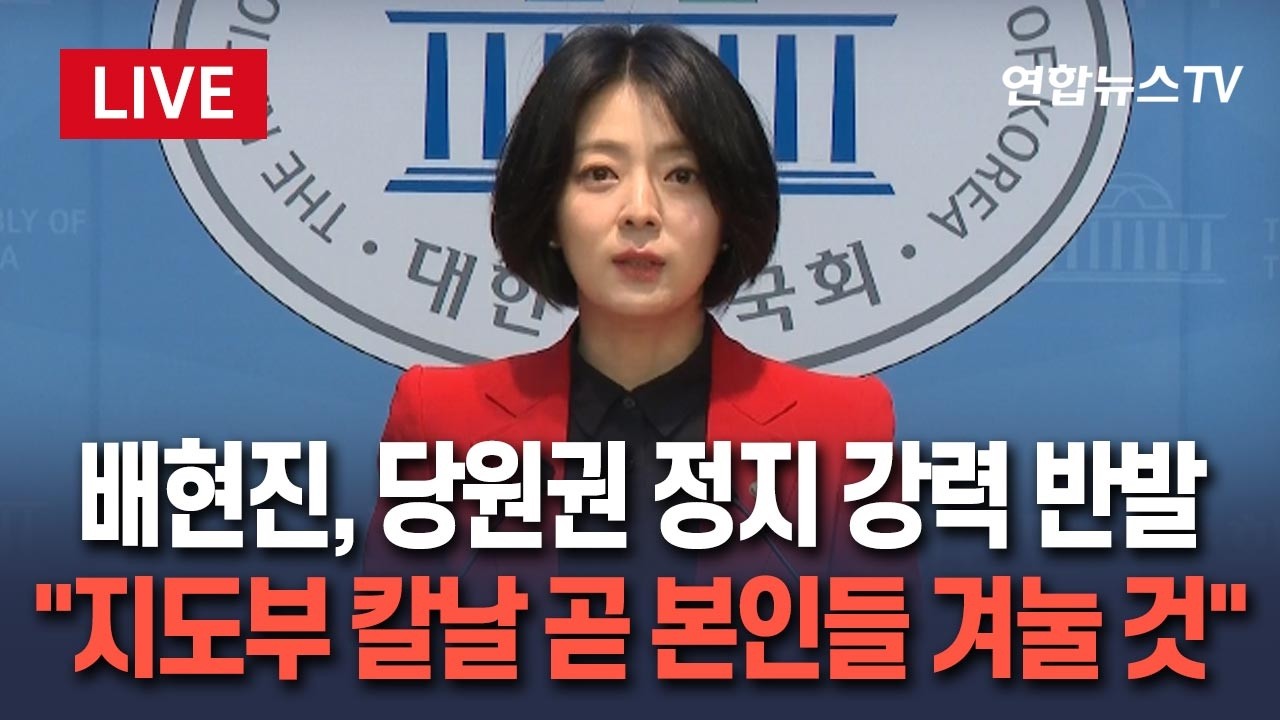 [🔴생중계] '당원권 1년 정지' 입장 발표…배현진 긴급 기자회견 LIVE  / 연합뉴스TV(YonhapnewsTV)