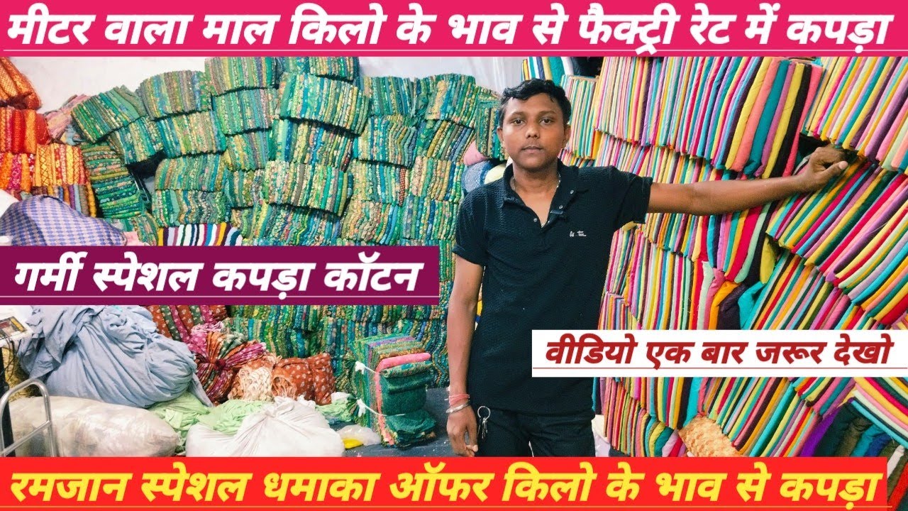 मीटर वाला माल किलो के भाव से फैक्ट्री रेट में कपड़ा  रमजान स्पेशल धमाका ऑफर किलो के भाव से कपड़ा  