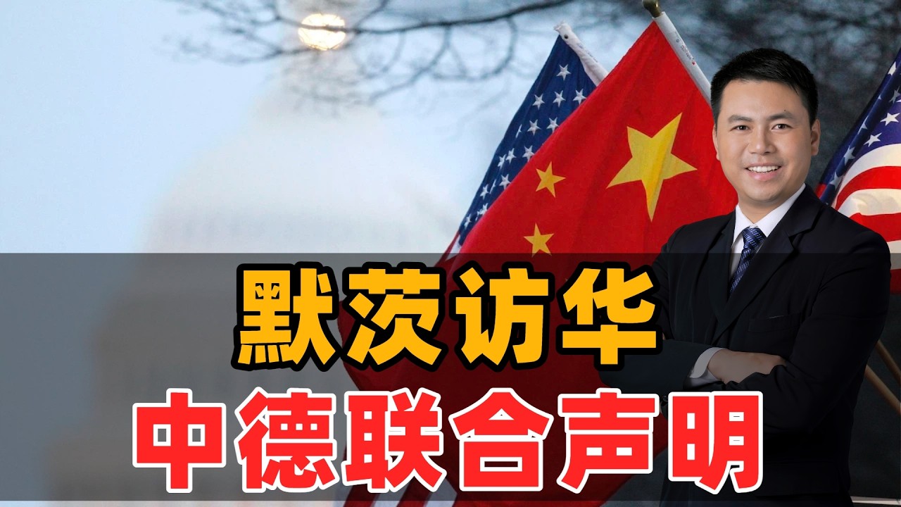 默茨访华！中德联合声明，西方元首访华潮