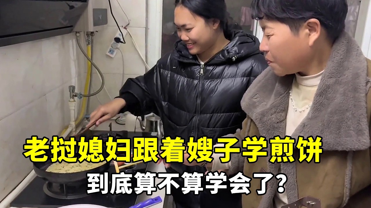 老挝媳妇跟着嫂子学煎饼，成品一出来，到底算不算学会了？#日常vlog#跨国婚姻