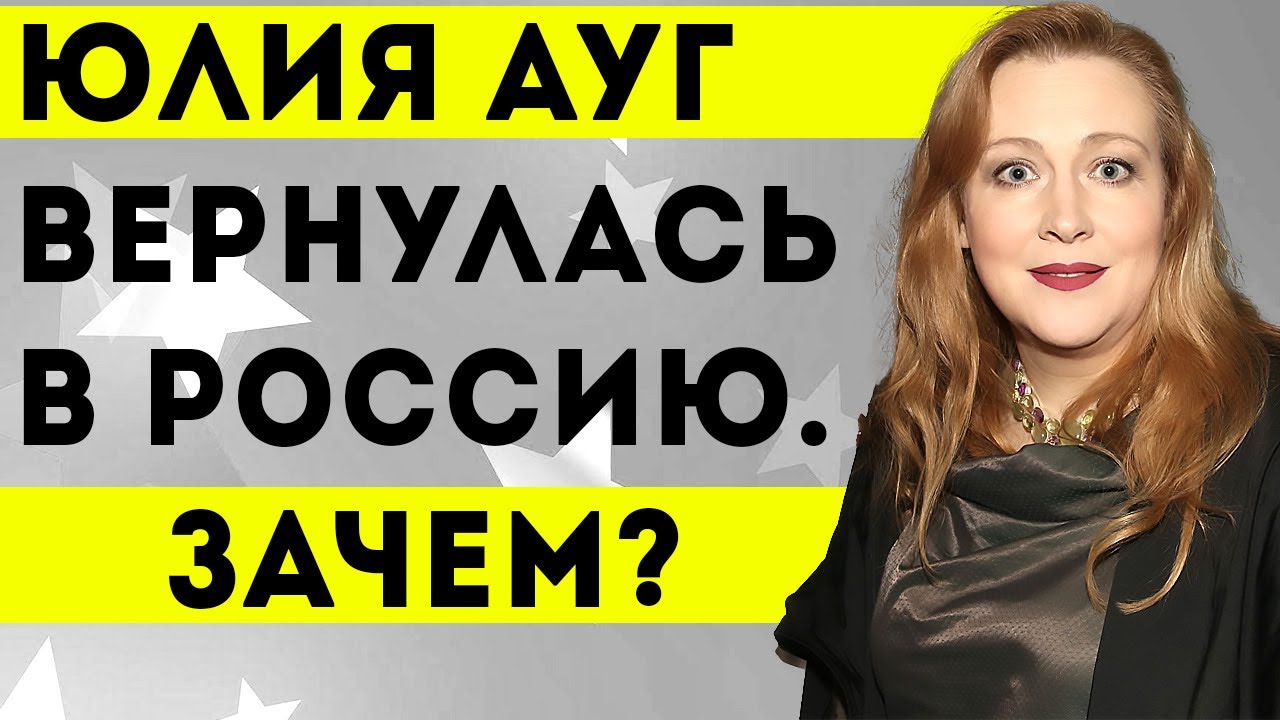 Юлия Ауг вернулась из Эстонии в Россию