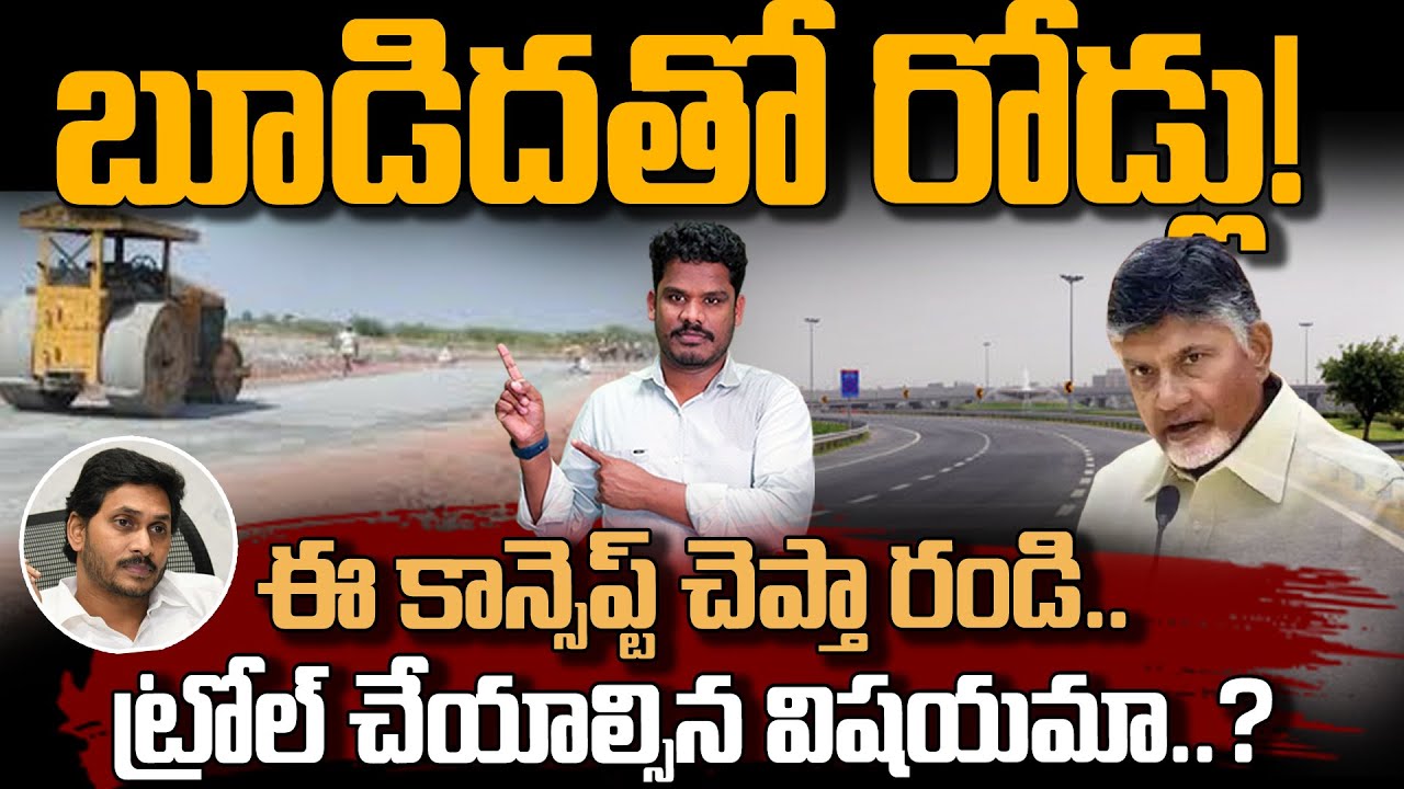 Roads With Coal Ash: బూడిదతో రోడ్లు! ఈ కాన్సెప్ట్ చెప్తా రండి.. ట్రోల్ చేయాల్సిన విషయమా..?  | PINN