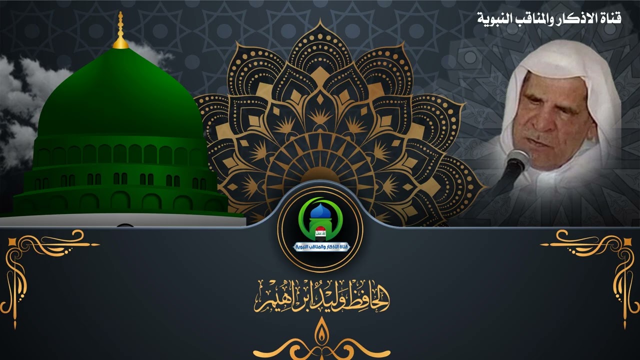 الحافظ وليد ابراهيم - الى متى انت باللذات مشغول - الفلوجة 1999