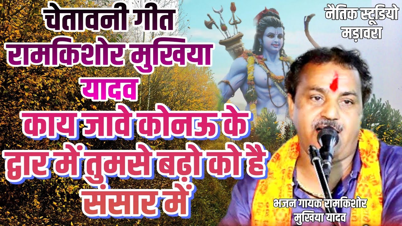 काय जावे कोनऊ के द्वार में तुमसे बढ़ो को है संसार में भगवान गायक रामकिशोर मुखिया यादव जी ramkishor