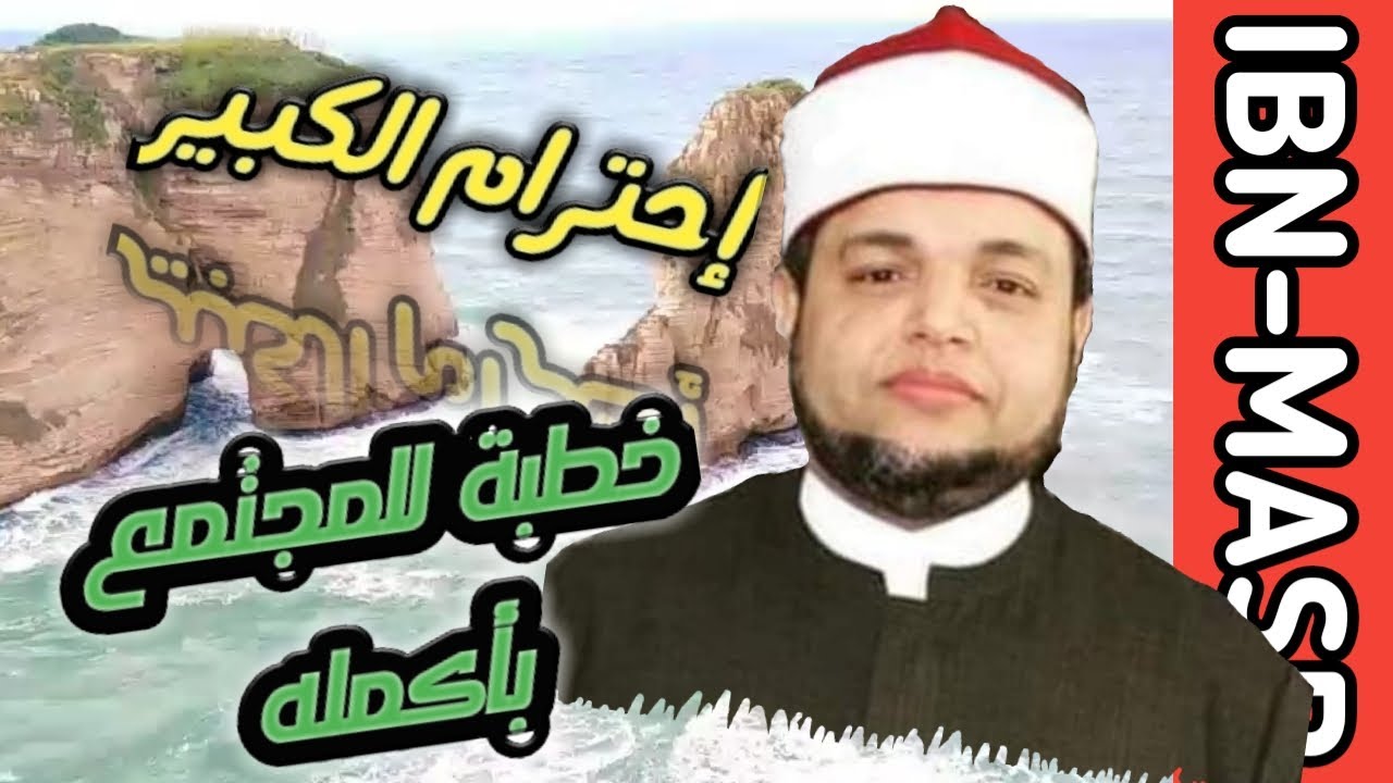 خطبة الجمعة | احترام الكبير | الشيخ ياسر زغلول