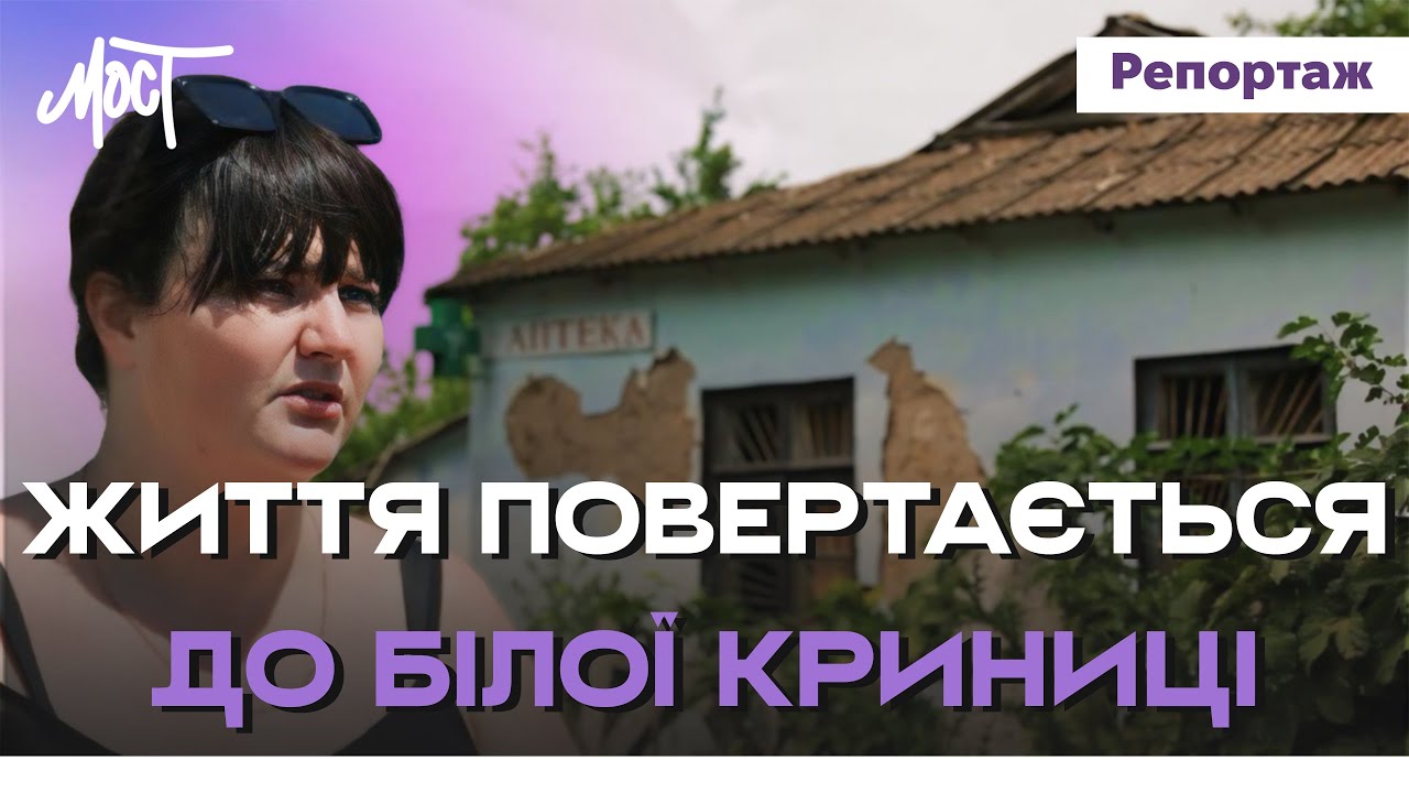 Як живе далека Біла Криниця