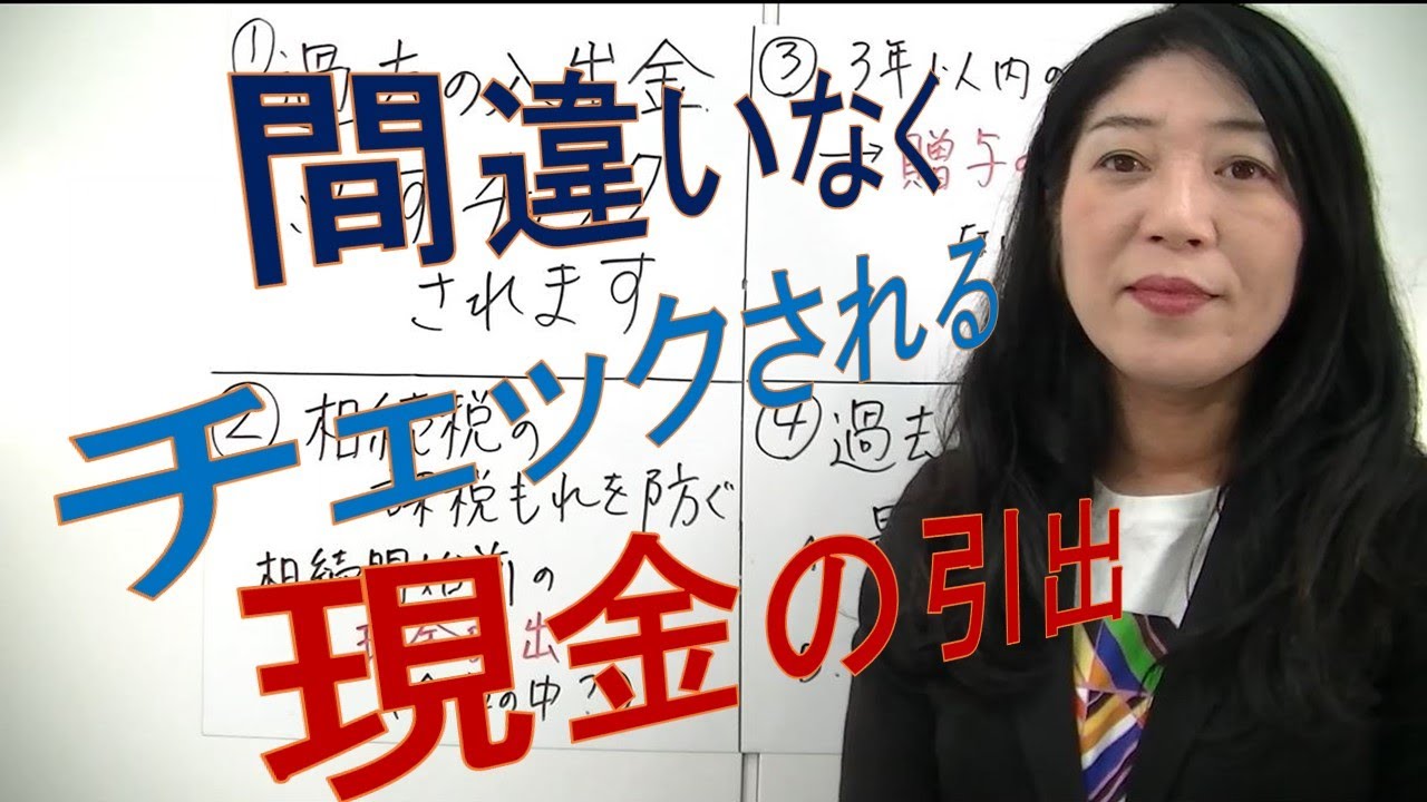 【入出金は見られてる】相続で銀行口座は、過去の入出金が重要。多額の現金引出しの理由は？