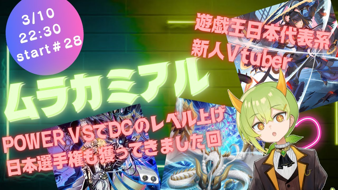 【遊戯王MD】POWERVSでDCレベルを上げつつ雑談配信【ムラカミチャンネル】