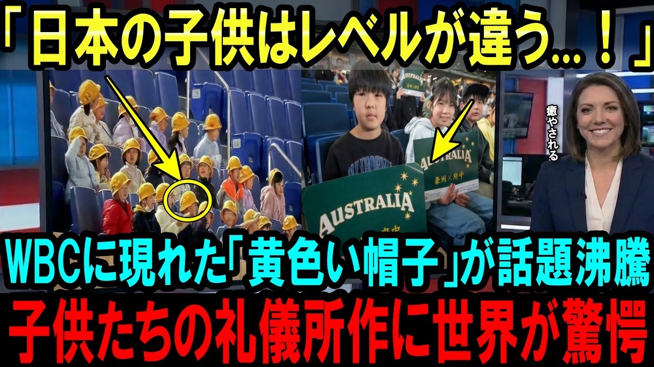 【海外の反応】「ミニオン!?」WBCの観客席で注目の的になった子供たちの礼儀正しさに今世界で話題になっている理由【WBC2026】
