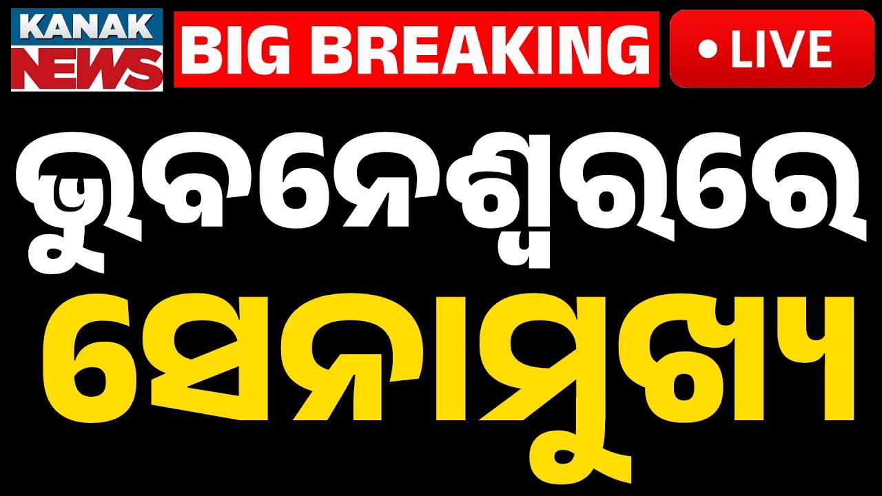 🔴Live | ଓଡ଼ିଶାରେ ସେନାମୁଖ୍ୟ | Army Chief Gen Upendra Dwivedi In Bhubaneswar | Kanak News
