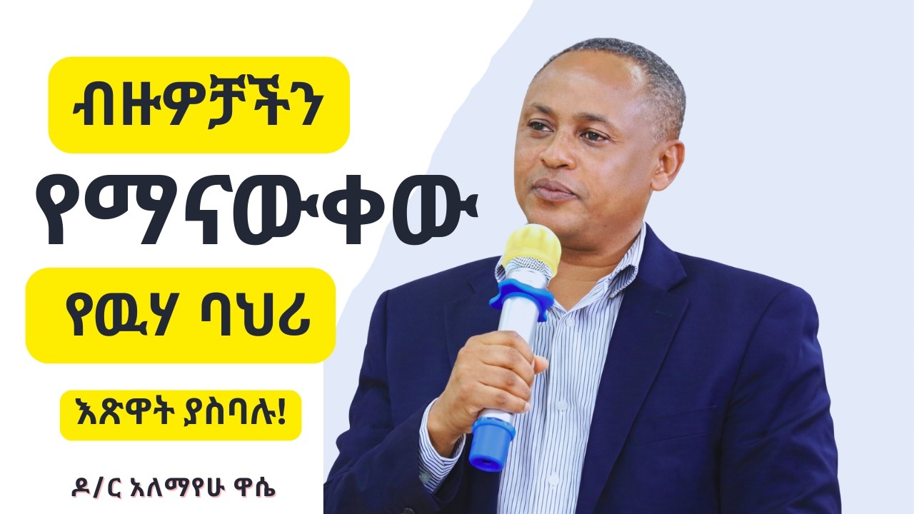 እጽዋቶች ያስባሉ እኛ ግን ማሰብ አልጀመርንም! ዶ/ር አለማየሁ ዋሴ ድንቅ ንግግር