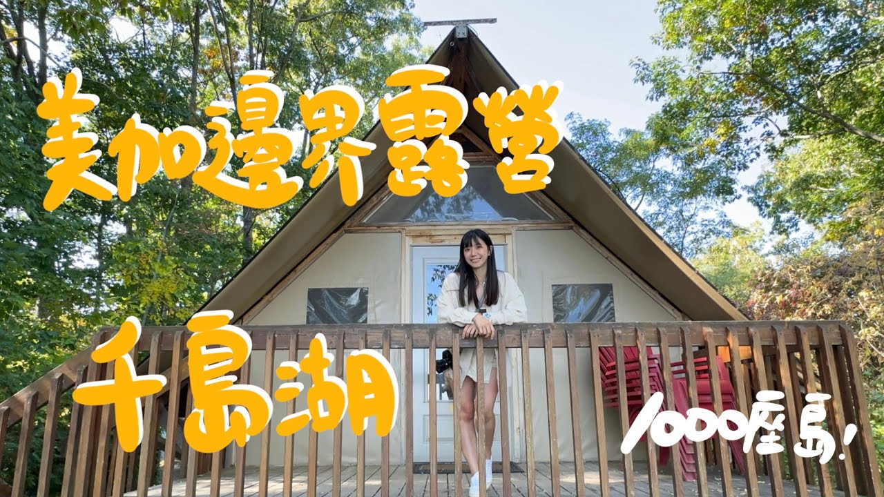 加拿大最美群島露營是什麼感覺？千島湖懶人露營直接住在美加邊界｜Thousand Islands 1000 Islands New York Kingston Canada佳濃#canadatravel