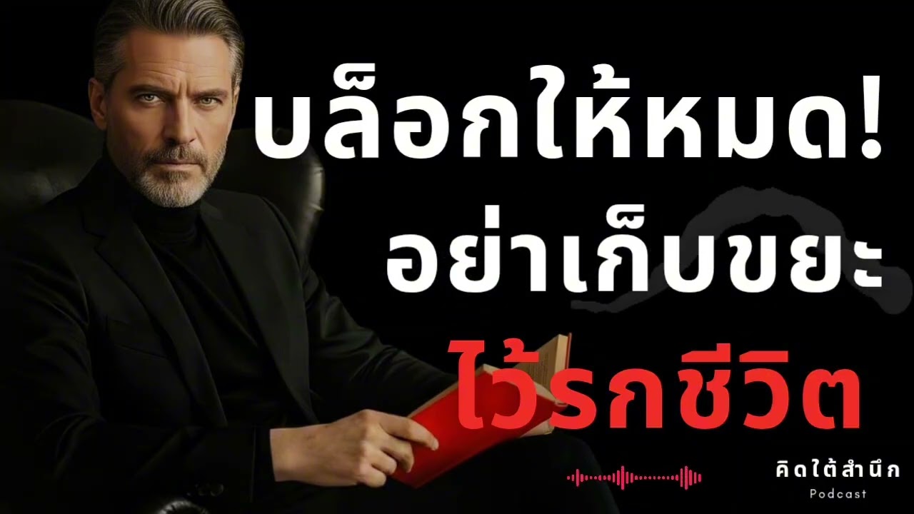 บล็อกให้หมด! อย่าเก็บขยะไว้รกชีวิต