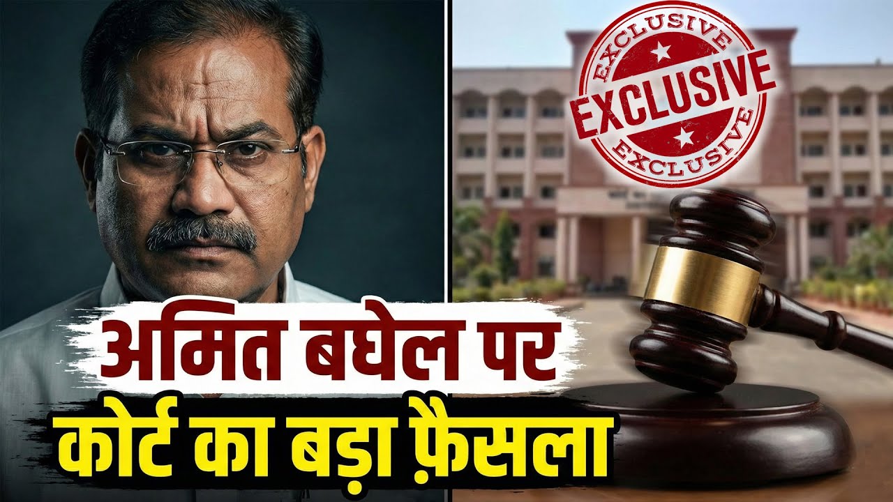 'अमित बघेल' को लेकर कोर्ट से सुनाया बड़ा फ़ैसला ! Amit Baghel Court Update #amitbaghel #chhattisgarh