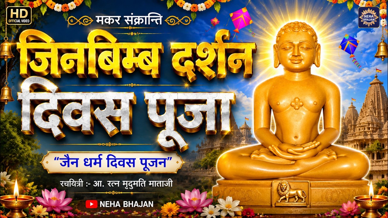 🌼 जिनबिम्ब दर्शन दिवस पूजा | मकर संक्रान्ति विशेष | Makar Sankranti | Jain Parv Puja | Neha Bhajan
