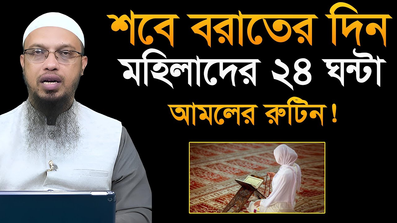 2026 শবে বরাতে মহিলারা সারাদিন বাড়িতে কি কি আমল করবেন! শায়খ আহমাদুল্লাহ Ahmadullah