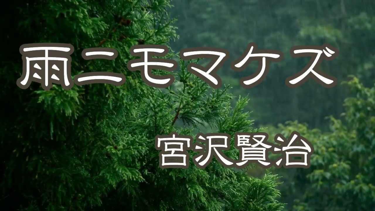 詩の朗読『雨ニモマケズ』宮沢賢治　BGM無し　（サラヨウコ朗読）