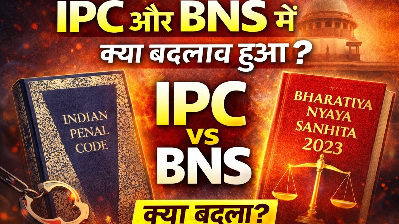 IPC और BNS में क्या बदलाव हुआ? | IPC vs BNS Explained in Hindi | New Criminal Law 2024