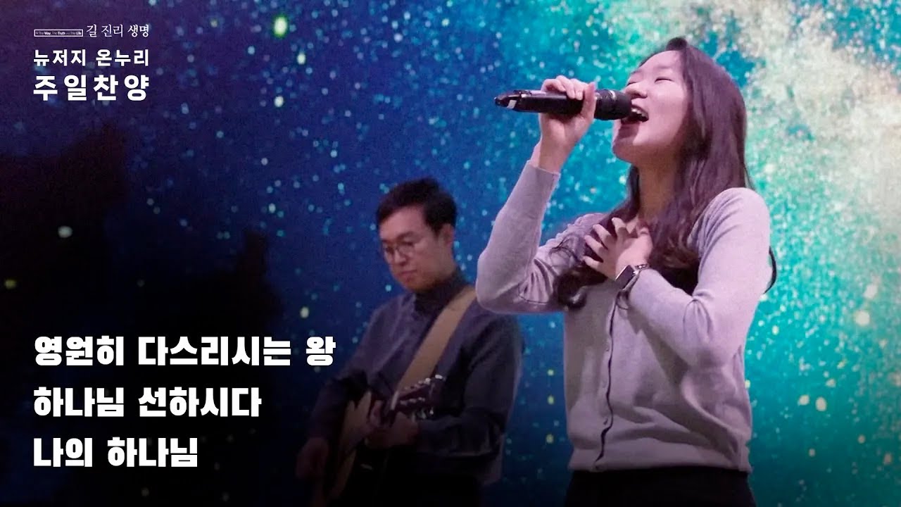 주일예배 찬양 | 뉴저지 온누리교회 | 심형진, 박우정 | 영원히 다스리시는 왕 | 하나님 선하시다 | 나의 하나님 | 2023.10.15