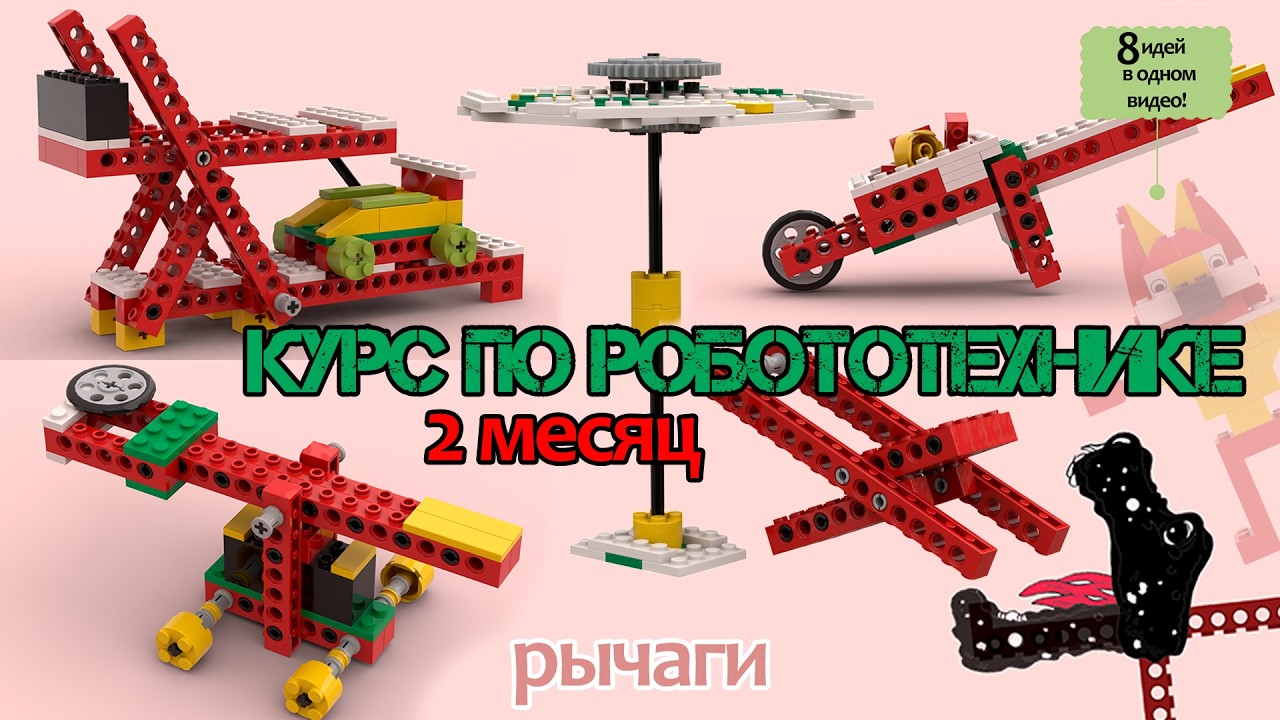 Первые шаги в Робототехнике. Простые механизмы 2 месяц. Рычаги. Робототехника для детей🦾