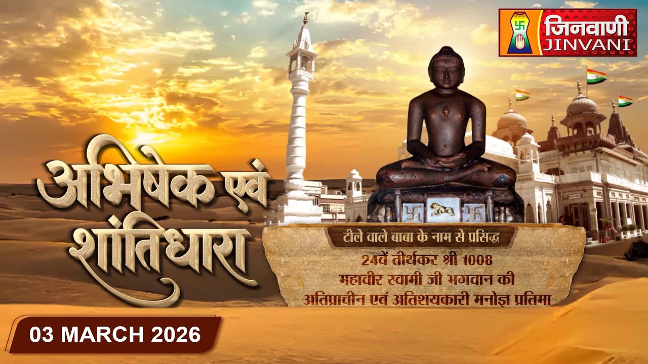 Abhishek Shantidhara || 03 Mar 2026 || Mahaveer Ji Karauli, (Raj.) || J04210