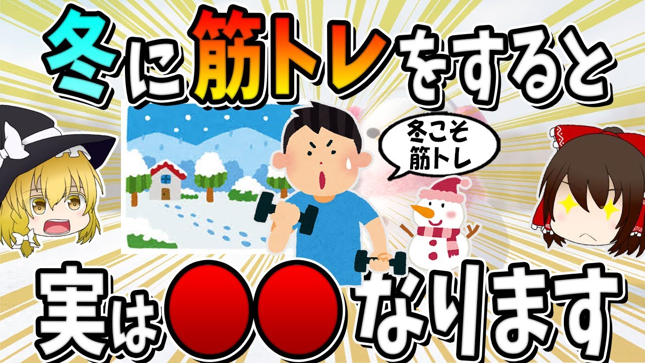 冬に筋トレをすると、実は○○になります。