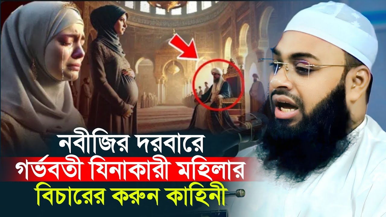 নবীজির দরবারে গর্ভবতী যিনাকারী মহিলার বিচারের করুন কাহিনী | মুফতি হেদায়েতুল্লাহ খান আজাদী | 