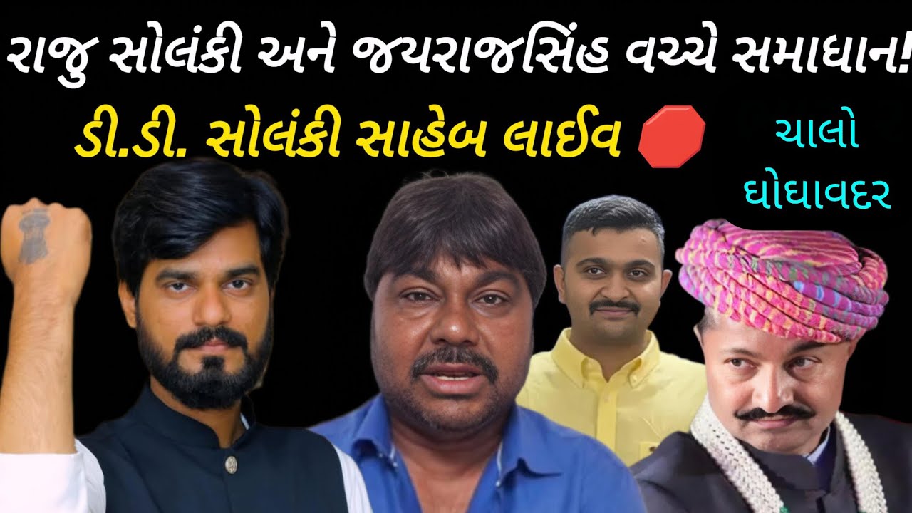 Ganesh Gondal અને Raju Solanki વચ્ચે સમાધાન બાબતે ડી ડી સોલંકી સાહેબ લાઈવ 🛑 #gondal #news #new