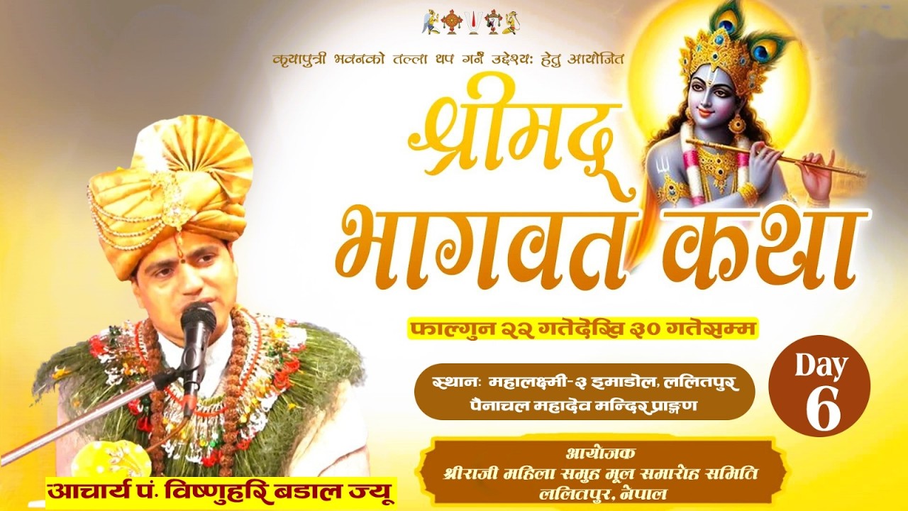 श्रीम‌द्भागवत महापुराण सप्ताह, महालक्ष्मी--३, ललितपुर  पैनाचल महादेव मन्दिर   DAY-6