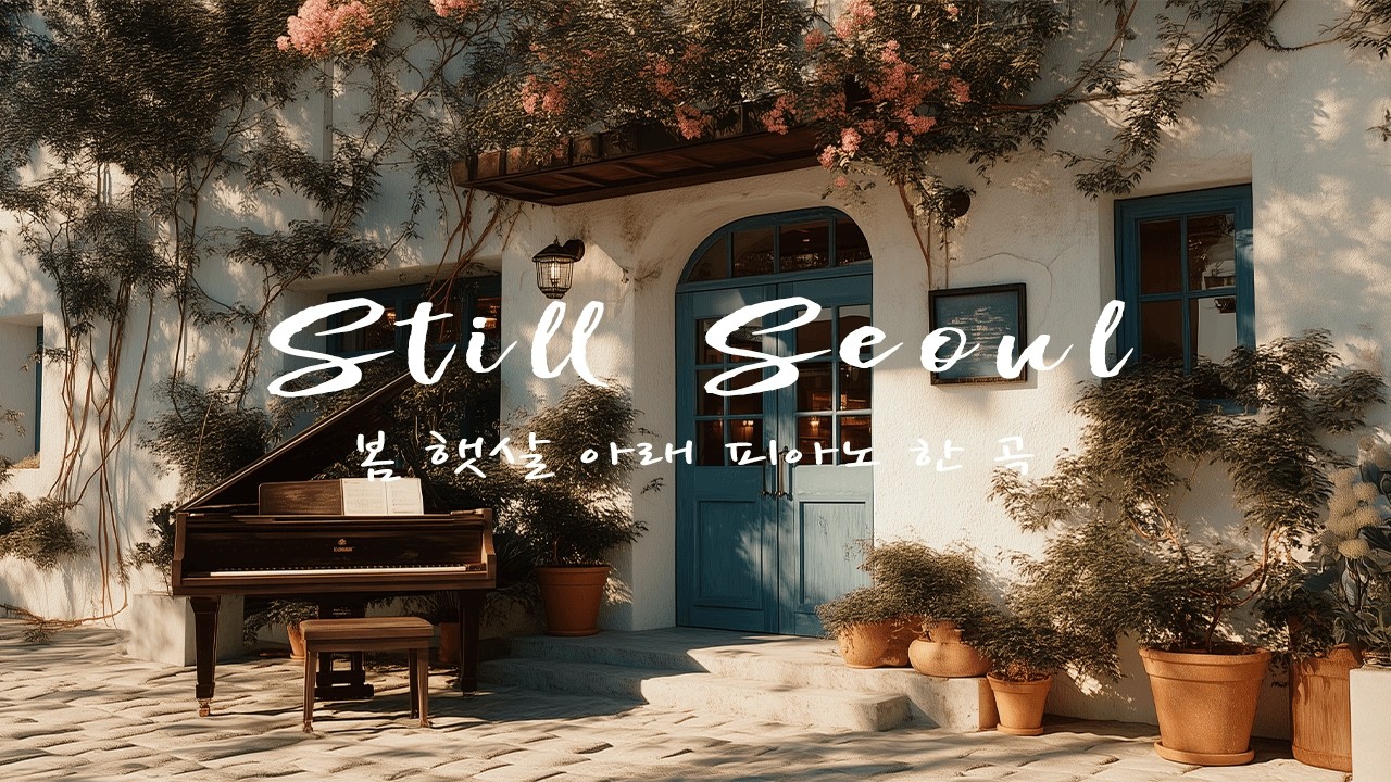 [Playlist] 봄 햇살 가득한 테라스 피아노 🌸 | 감성 재즈 BGM | 휴식 · 공부 · 작업