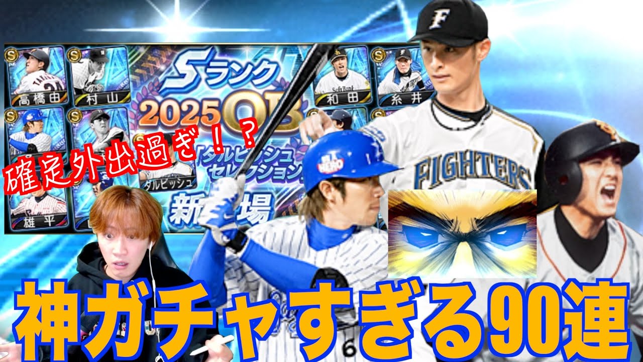 ダルビッシュセレクション90連引いたら確定外出過ぎてビビる！！普通に神引きやん！[プロスピa]