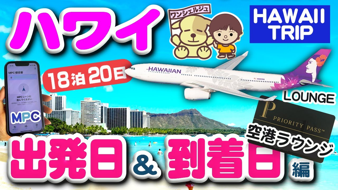 ハワイ旅行最新 出発編：スカイラウンジサウス/プライオリティパス/羽田空港第3ターミナル/ハワイアン航空/MPC/ホノルル空港からワイキキ/Uber/ヒルトンハワイアンビレッジ ラグーンタワーvlog