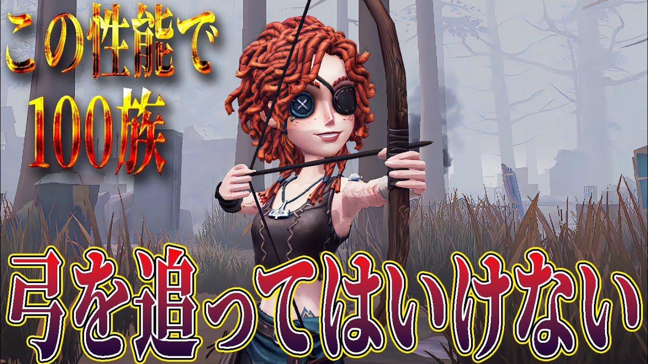 【第五人格】弓使いを追ってしまうとこうなります【IdentityV】