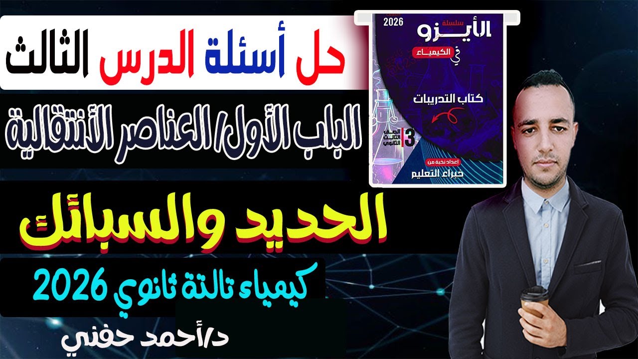 حل أسئلة الدرس الرابع الحديد والسبائك كتاب الايزو الباب الأول العناصر الأنتقالية كيمياء 3 ثانوى 2026